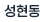 성현동