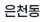 은천동