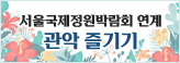 서울국제정원박람회 연계 관악 즐기기