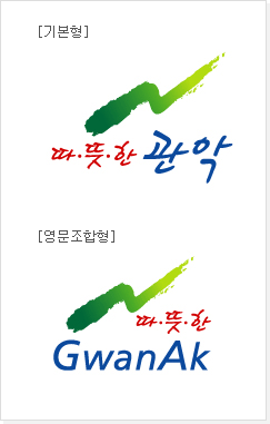따뜻한 관악(기본형과 영문조합형)