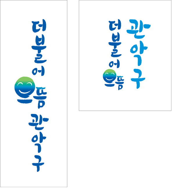 더불어으뜸관악구