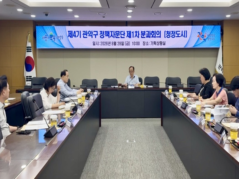 2026. 관악구 정책자문단 청정도시 1차 분과회의 (2026. 8. 28.)