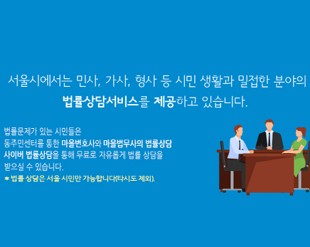 서울특별시 마을변호사 메인화면