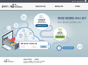 관악구 새올전자민원창구 메인화면