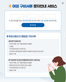 여권 구비서류 문자안내 서비스