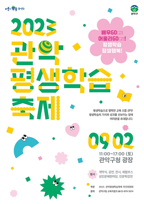 2023 평생학습축제 포스터