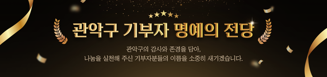 관악구 기부자 명예의 전당. 관악구의 감사와 존경을 담아, 나눔을 실천해 주신 기부자분들의 이름을 소중히 새기겠습니다.