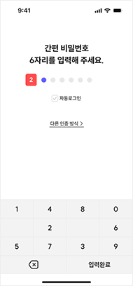 간편 비밀번호 입력