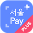 서울Pay+