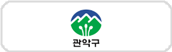 관악구