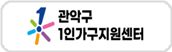 관악구 1인가구 지원센터