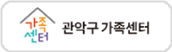 관악구 가족센터