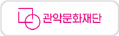 관악문화재단