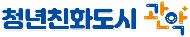 청년친화도시 관악