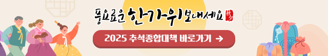 풍요로운 한가위 보내세요 2025 추석종합대책 바로가기