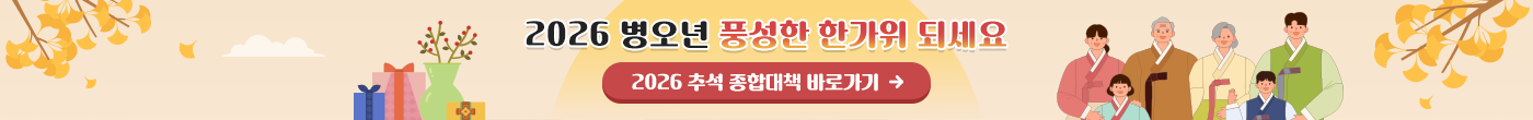 2026 병오년 풍성한 한가위 되세요. 2026 추석 종합대책 바로가기