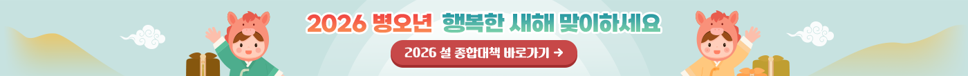 2026 병오년 행복한 새해 맞이하세요. 추석종합대책 바로가기