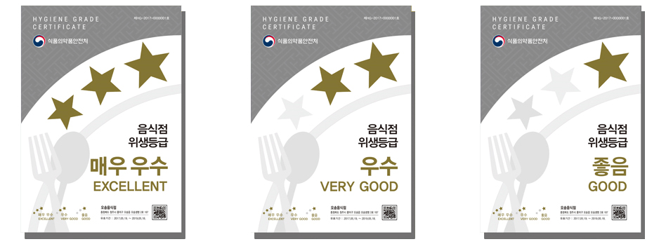 HYGIENE GARDE CERTIFICATE 식품의약품안전처 음식점위생등급 매우 우수 EXCELLENT HYGIENE GARDE CERTIFICATE 식품의약품안전처 음식점위생등급 우수 VERY GOOD HYGIENE GARDE CERTIFICATE 식품의약품안전처 음식점위생등급 좋음 GOOD