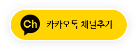 카카오톡 채널추가