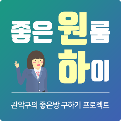 좋은 원룸 하이 관악구의 좋은방 구하기 프로젝트