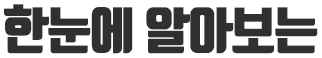한눈에 알아보는