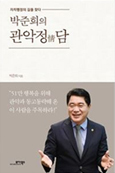 박준희의 관악정담. 모아북스