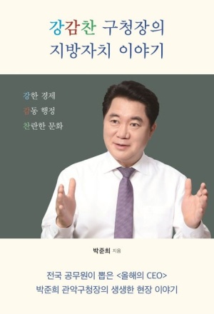 강감찬구청장의 지방자치 이야기. 더봄