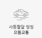 서울서남권 중심으로 우뚝서는 사통팔달도시