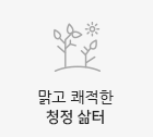 자연이 이웃해 행복한 친환경 도시
