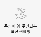 주민이 으뜸 민관협치 도시