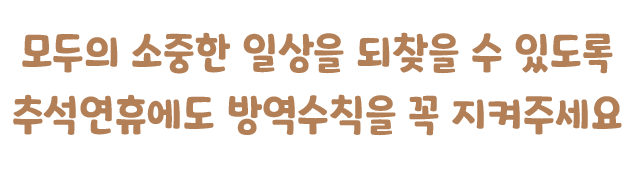 행복가득한 추석연휴 되세요. 사랑하는 가족과 함께 웃음꽃 가득한 추석연휴 보내시길 바랍니다. 함께의 가치, 더불어 으뜸 관악 실현을 위해 최선을 다하겠습니다.