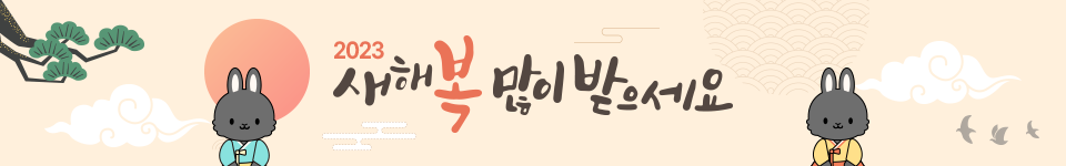새해복많이받으세요