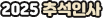 2025_추석인사