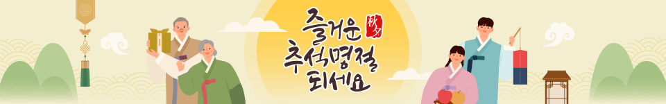 즐거운 추석명절 되세요