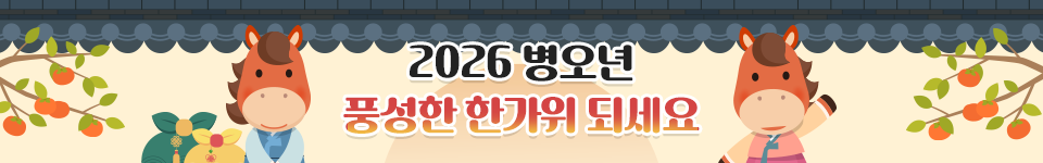 2026 병오년 풍성한 한가위 되세요.
