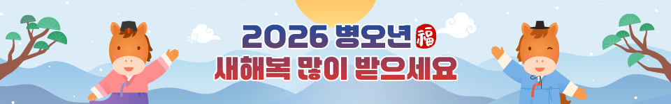 2026 병오년 새해 복 많이 받으세요.