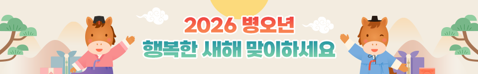 2026 병오년 행복한 새해 맞이하세요.