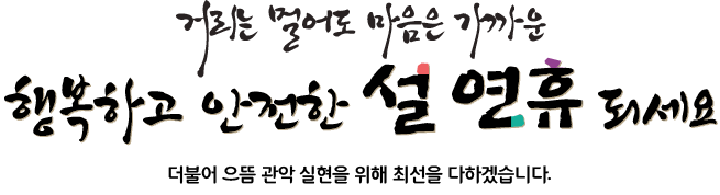 행복가득한 한가위 되세요. 사랑하는 가족과 함께 웃음꽃 가득한 한가위 보내시길 바랍니다. 함께의 가치, 더불어 으뜸 관악 실현을 위해 최선을 다하겠습니다.