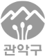 관악구