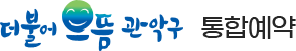 더불어 으뜸 관악구