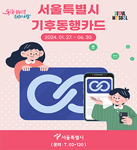 동행매력 특별시 서울. seoul my seoul
서울특별시 기후동행카드
2024년 1월 27일부터 6월 30일까지

문의: 02-120