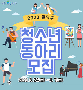 2023 관악구
청소년 동아리 모집
2023. 3. 24.(금) ~ 4. 7.(금)