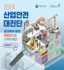 2024 산업안전 대진단
중대재해 예방, 대진단으로 시작하세요!