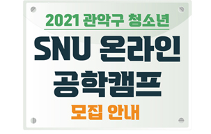 2021 관악구-서울대 「청소년 SNU 온라인 공학캠...