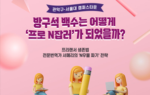 관악구-서울대 캠퍼스타운 「프로 N잡러 되기」 프로그...