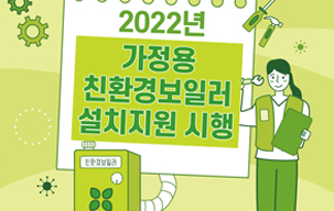 2022년 가정용 친환경보일러 설치지원
