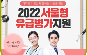 2022 서울형 유급병가 지원사업