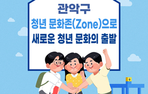 청년 문화존(Zone)으로 청년 모임 공간 확대