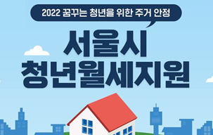 서울시 청년월세지원 신청모집