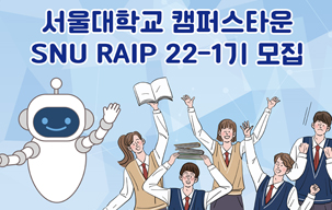 SNU RAIP 22-1기 교육 프로그램 참여학생 모...